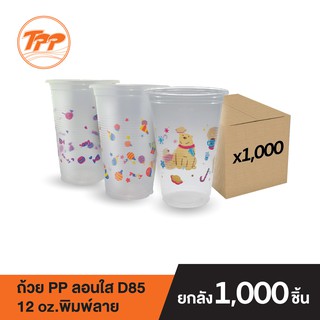 TPP ถ้วย PP 12oz. ลอนใส ปาก 85 พิมพ์ลาย (ยกลัง 1,000 ใบ จำกัดการซื้อ 1 ลังต่อ 1 ออเดอร์เท่านั้น!)