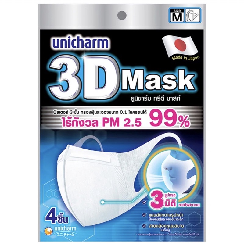 💚พร้อมส่ง Unicharm 3D mask หน้ากากอนามัยสำหรับผู้ใหญ่ ขนาดM - 4 ชิ้น