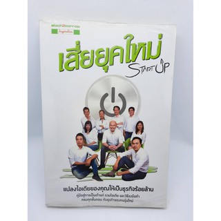 #หนังสือมือสอง#เสี่ยยุคใหม่ Start Up