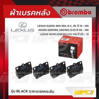 BREMBO ผ้าเบรคหลัง LEXUS IS250 GSE20 V6 ปี05-13, IS200T 300 350 ปี13-ON, GS300 GRS190, GRS195 ปี05-ON (Black ระยะเบรค...