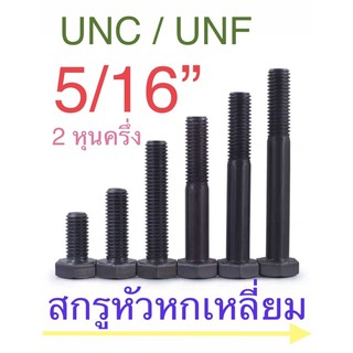 สกรูหัวหกเหลี่ยม หุน ดำ 5/16” UNC / UNF ยาว 3/4” - 2”