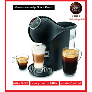 KRUPS เครื่องชงกาแฟแบบแคปซูล GENIO S , S Plus แรงดัน15บาร์ (ระบบauto) KP2401 ,KP3405 ,KP3408(รับประกันศูนย์ไทย2ปี)