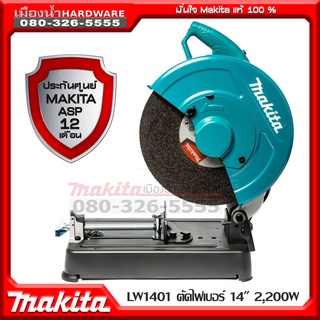 LW1401 เครื่องตัดไฟเบอร์ 14" 2,200W (NEW) MAKITA