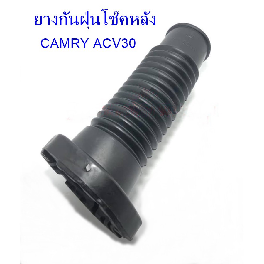 ยางกันฝุ่นโช๊คหลัง CAMRY ACV30  (AV-55744)