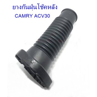 ยางกันฝุ่นโช๊คหลัง CAMRY ACV30  (AV-55744)