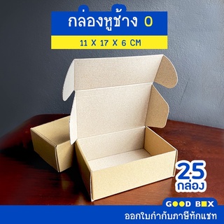 กล่องพัสดุไปรษณีย์หูช้าง ฝาเสียบ เบอร์ 0 1 แพ็คมี 10/25 กล่อง มี 2 สี