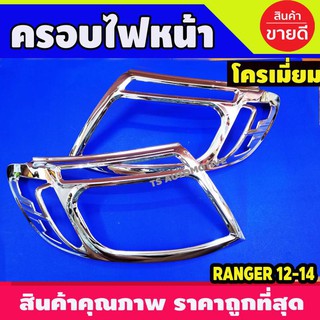 🔥ใช้TSAU384 ลดสูงสุด200฿🔥ครอบไฟหน้า โครเมี่ยม Ford Ranger 2012-2014 ครอบไฟหน้า ชุบโครม โครเมี่ยม ฟอร์ด เรนเจอร์ 12 13 14