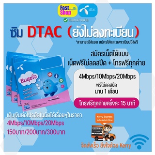 ซิมเทพ DTAC เล่นเน็ตไม่อั้น ไม่ลดสปีด + โทรฟรีทุกเครือข่าย ความเร็ว 4Mbps ,10Mbps ,20Mbps ,30Mbps (แถมเข็มจิ้มซิมการ์ด)