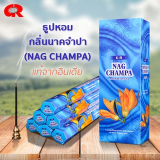 ธูปหอม NAG CHAMPA นาคจำปา  ธูปกำยาน ธูปแขก แบรนด์GR  ของแท้100% จากอินเดีย