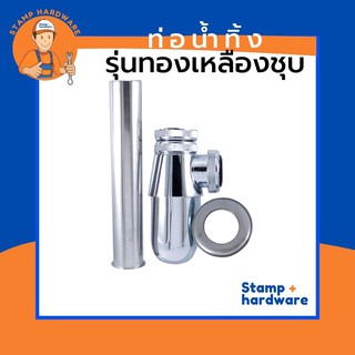 ท่อน้ำทิ้ง STAMP หนา I รุ่นทองเหลืองชุบ (RN-101/2) ยาว7 นิ้ว ชุดท่อน้ำทิ้ง ท่อน้ำทิ้งอ่างล้างหน้า✨