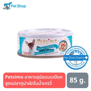 Petsimo เพ็ทซิโม่ อาหารสุนัขแบบเปียก สูตรปลาทูน่าผักในน้ำเกรวี่ (แบบกระป๋อง) 85 g.