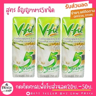 V-FIT น้ำนมข้าวกล้องงอก สูตรธัญญาหาร 5 ชนิด ขนาด 250ml x 3 (1แพ๊ค)