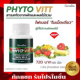 กิฟฟารีน ไฟโต วิต FHYTO VITT GIFFARINE สารสกัดจากผักและผลไม้รวม ชนิดเม็ด ตรา กิฟฟารีน ผักอัดเม็ด ไฟโตวิทกิฟฟารีน