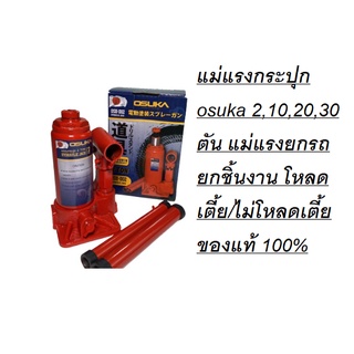 แม่แรงกระปุก osuka 2,3,5,10,15,20,30 ตัน แม่แรงยกรถ ยกชิ้นงาน โหลดเตี้ย/ไม่โหลดเตี้ย ของแท้ 100% โดยตัวแทนจำหน่าย