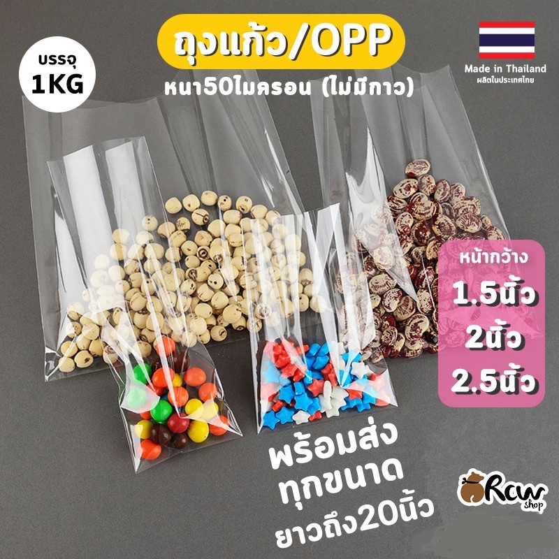 ถุงแก้วใส 1.5นิ้ว 2นิ้ว 2.5นิ้ว ซองแก้วใส หนา OPP BAG 50ไมครอน (เลือกความยาวได้)