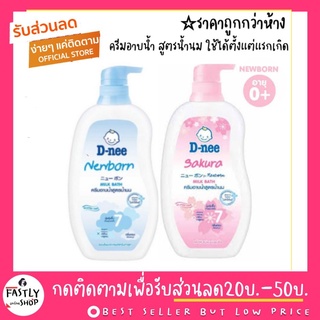 ครีมอาบน้ำสูตรน้ำนม (ของแท้ 100%รับตรงจากบริษัท) D-Nee [ดีนี่] ครีมอาบน้ำสูตรน้ำนม (NewBorn, Sakura) ขวด 380มล.