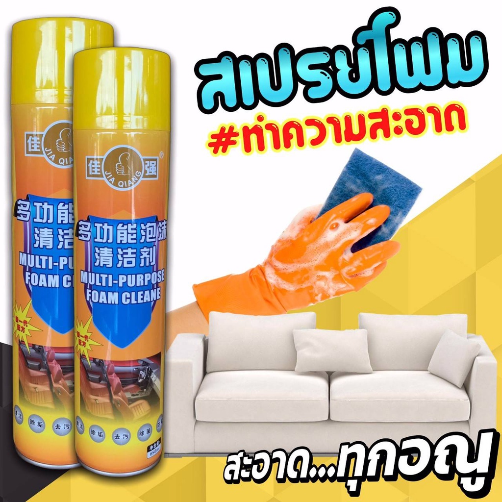 สเปรย์โฟม ทำความสะอาดอเนกประสงค์ขจัดคราบ ลดแบคทีเรีย ป้องกันการเกิดรา เบาะรถยนต์ เพดาน ครื่องใช้ภายในบ้าน ฯลฯ 650 ml