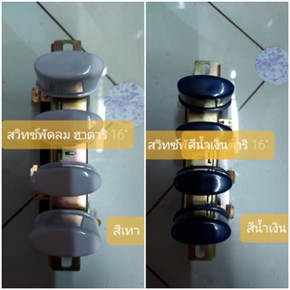 สวิทซ์พัดลม ฮาตาริ 16 นิ้ว มีสีน้ำเงิน เทาอ่อน แดง เขียว  อะไหล่พัดลมยี่ห้อ HATARI