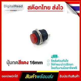 ปุ่มกดสีแดง 16mm Red Button