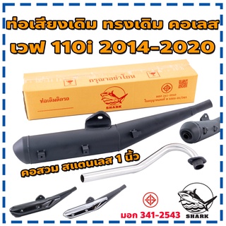 Shark ท่อไอเสีย ท่อเวฟ ท่อผ่า ผ่าเงียบ เวฟ 110i 2014 2020 คอสวม คอเลส 1 นิ้ว ทรงเดิม เสียงเงียบ ใส่กันร้อนเดิมได้