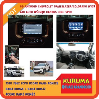 จอ android Chevrolet Colorado 17 MY air auto 9นิ้ว TS10 2CPU 8CORE RAM/ROM 8+128/4+64/4+32 V10 DSP 4G WIFI5G CARPLAY/ T3