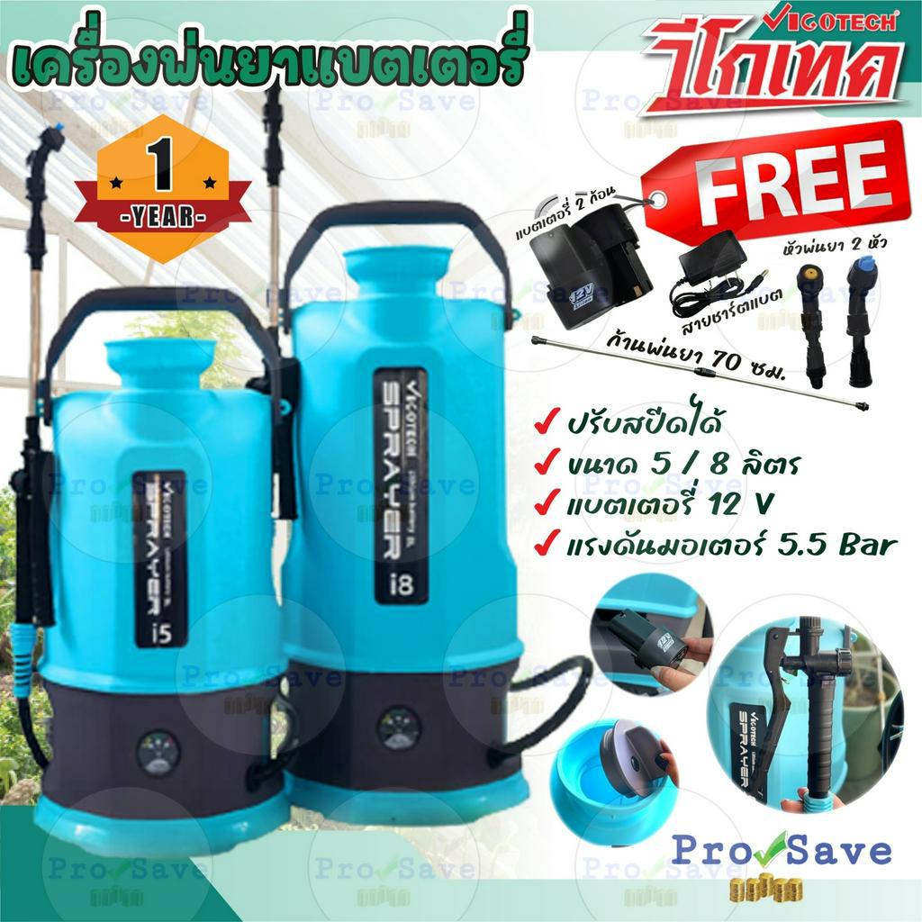 VIGOTECH เครื่องพ่นยาแบตเตอรี่ รุ่น I5-BY-VIGOTECH 5 ลิตร / รุ่น I8-BY-VIGOTECH 8 ลิตร เครื่องพ่นยาแ