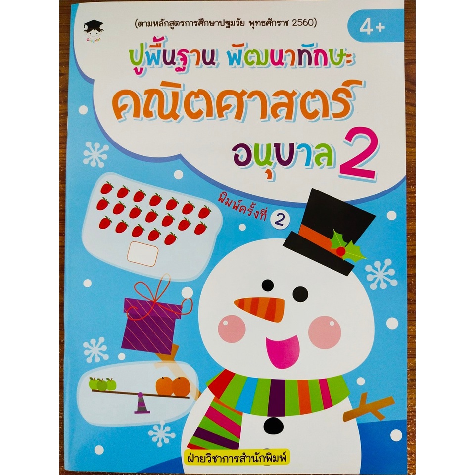 หนังสือเด็ก แบบฝึกเสริมทักษะคณิตศาสตร์ เด็กปฐมวัย : ปูพื้นฐาน พัฒนาทักษะ คณิตศาสตร์ อนุบาล 2 (พิมพ์ครั้งที่ 2)
