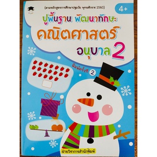 หนังสือเด็ก เสริมทักษะคณิตศาสตร์ สร้างเชาวน์ปัญญา :  ปูพื้นฐาน พัฒนาทักษะ คณิตศาสตร์ อนุบาล 2 (พิมพ์ครั้งที่ 2)