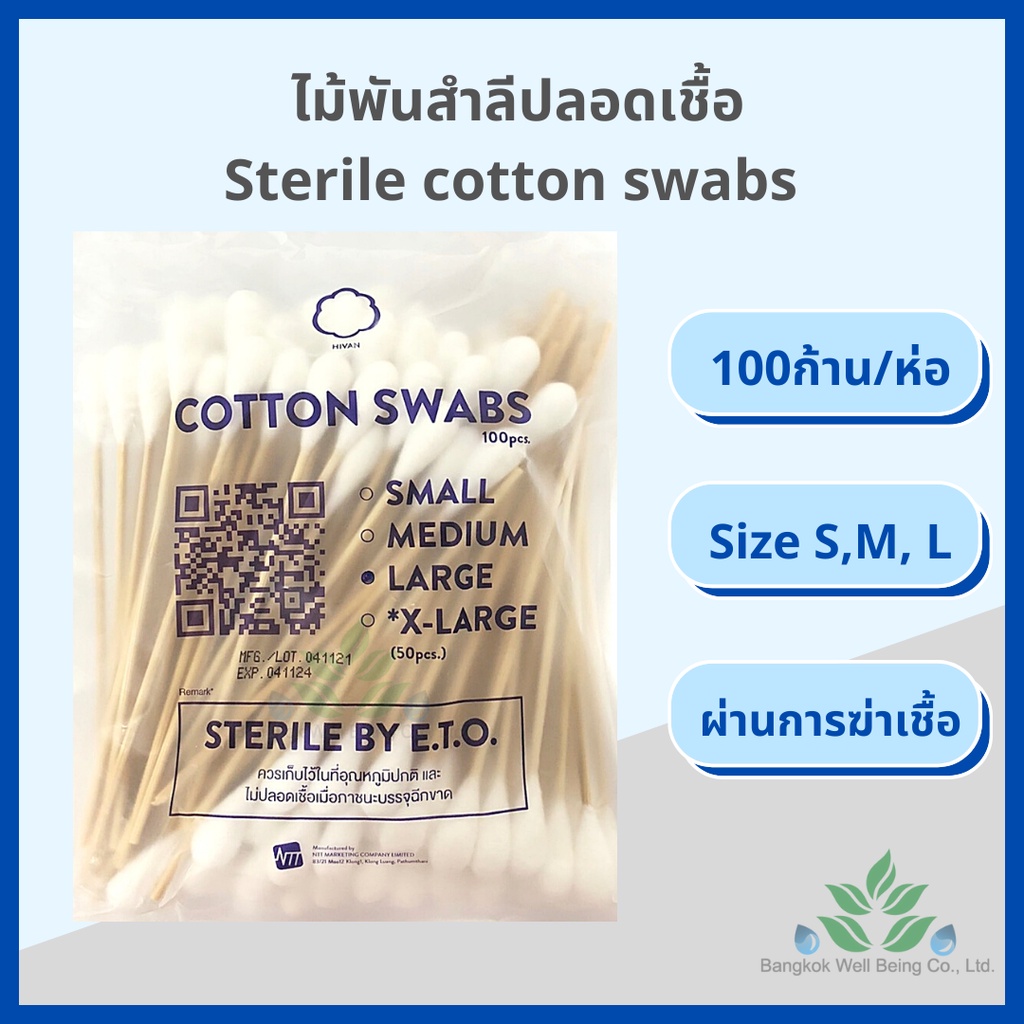 (ยกแพค 10 ห่อ)ไม้พันสำลีปลอดเชื้อ 100 ชิ้น/ห่อ S M, L Sterile cotton swab 100 pcs. สำลีพันก้าน สำลีพันไม้ ปลอดเชื้อ
