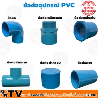 อุปกรณ์PVC ขนาด 3 นิ้ว ข้อต่อ PVC ต่อตรง ข้องอ สามทาง เกลียวนอก เกลียวใน ฝาครอบ ขนาด3 นิ้ว ข้อต่อท่อพีวีซี  รับประกันคุณ