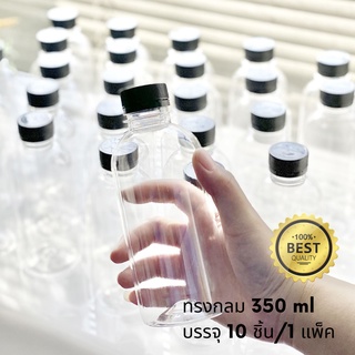 ขวดพลาสติกใสPET 350 ml. พร้อมฝาสีดำ แพ็ค10ขวด ทรงกลมมาตรฐาน