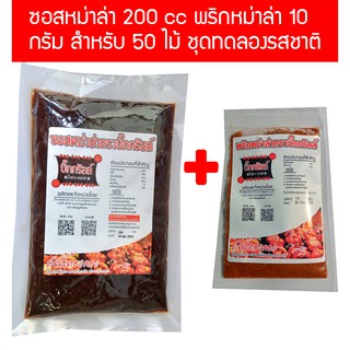 แหล่งขายและราคาs200p10 ซอสหม่าล่า 200cc พริกหม่าล่า 10 กรัม ทำได้ 50 ไม้ ชุดทดลองอาจถูกใจคุณ