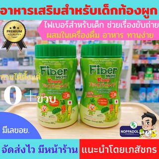 ไฟเบอร์ แก้ท้องผูก Fiber Mate Kiddy  60 G  สำหรับท้องผูก อึไม่ออก ถ่ายยาก ถ่ายแข็ง ไม่ใช่ ยาระบาย ไม่ปวดบิด