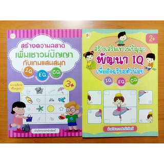 หนังสือเด็ก เสริมสร้างเชาวน์ปัญญา พัฒนาไอคิว ชุดที่ 4 (1 ชุด 2 เล่ม)