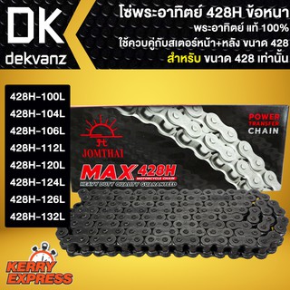 โซ่พระอาทิตย์ 428H ข้อหนา (สำหรับสเตอร์หน้า+หลังขนาด428) แท้…