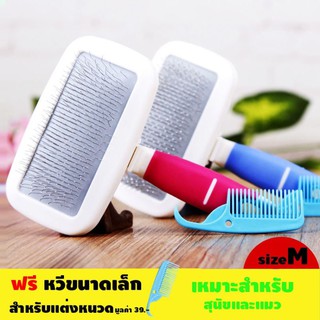 หวีแปรง สำหรับสุนัขและแมว Size M