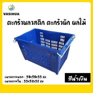 🔥ใช้โค้ด DETFEB30 ลดเหลือ 95 บาท🔥ตะกร้าหูเหล็ก  ตะกร้าผลไม้ ตะกร้าพลาสติก ขนาด 38*60*33 ซม. VASiHUA, วาซิหัว