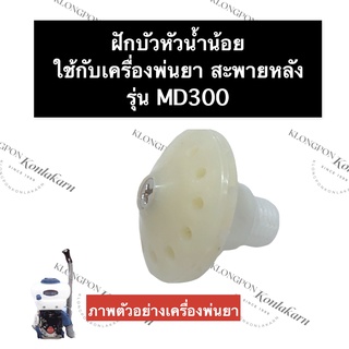 ฝักบัว เครื่องพ่นยา MD300