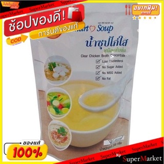 สุดพิเศษ!! (แพ็ค3)Smart Soup Clear Chicken Broth 200g/สมาร์ทซุปซุปไก่ใส 200g 💥โปรสุดพิเศษ!!!💥