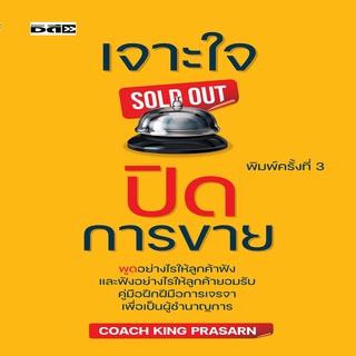 หนังสือ เจาะใจปิดการขาย