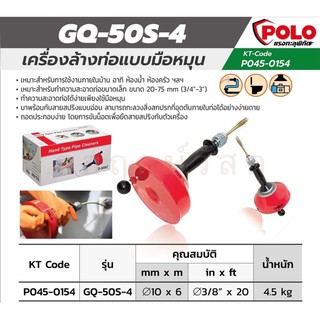 POLO ล้างท่อมือหมุนสาย GQ-50S-4 10MM L.6M