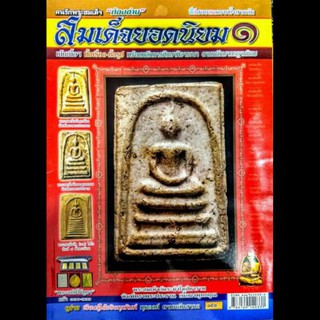 หนังสือสมเด็จยอดนิยม 1 หนา 109 หน้า 4 สีทั้งเล่ม