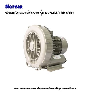 Ring Blower พัดลมโบลเวอร์ Norvax รุ่น NVS-040 , NVT-040 มอเตอร์ 1/2HP 0.4KW 50HZ ขนาด 1.1/4 นิ้ว