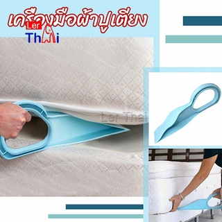 LerThai ตัวยกที่นอน  ออกแบบตามสรีรศาสตร์ 25*10 Bed Maker and Mattress Lifter