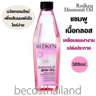 Redken Diamond Oil Glow Dry Gloss Shampoo 300ml. แชมพูเนื้อกลอส เคลือบเงาเส้นผม เพื่อผมเงางาม แห้งไว ไดร์ง่าย