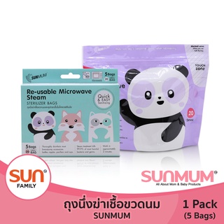 ถุงนึ่งขวดนม  (1 แพ็ค)  ใช้ได้ 20 ครั้ง หนา ทน | SUNMUM