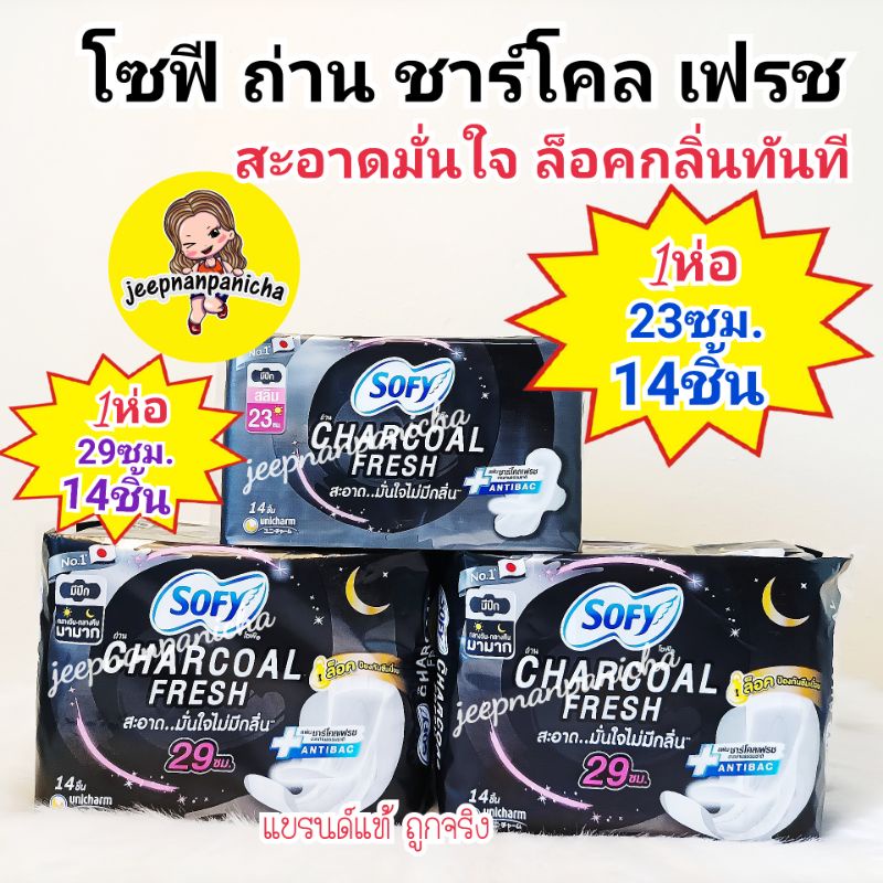 พร้อมส่ง ราคาถูก!! โซฟี ผ้าอนามัย ถ่าน ชาร์โคล เฟรช มีปีก 23ซม.,29ซม.และ 33ซม.14ชิ้น ผิวสัมผัสนุ่ม กลิ่นหอม ล็อคกลิ่นดี