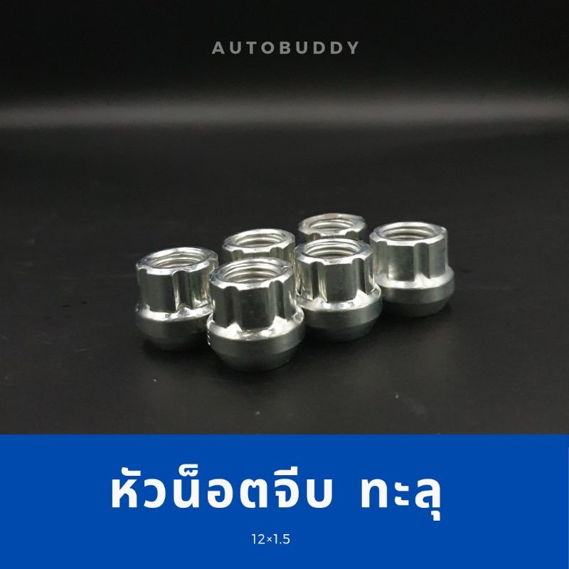หัวน็อตล้อสปาโก้หัวตัด หัวน็อตจีบทะลุ (ราคาต่อ6ตัว) หัวน็อตจีบแบบทะลุชุบโครเมี่ยม