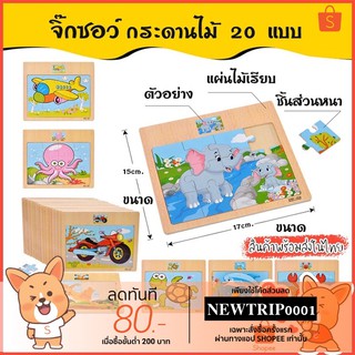 ของเล่นเสริมพัฒนาการ จิ๊กซอว์ไม้ ตัวต่อไม้รูปสัตว์🐥🐷🐹 มี 20 แบบ