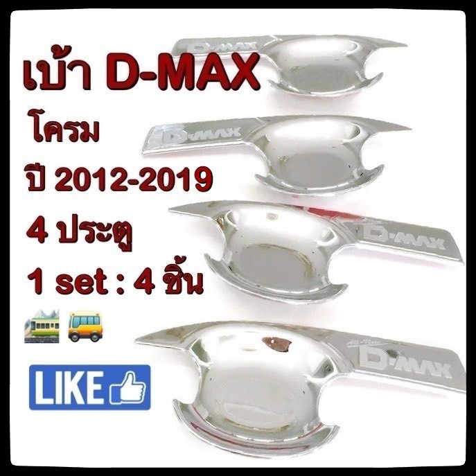 🚗🚕เบ้ารองมือเปิดประตูรถยนต์ Isuzu D-Max 2012-2019 ประดับยนต์ 🚗🚕แต่งรถ อุปกรณ์แต่งรถ อะไหล่แต่ง รถยนต